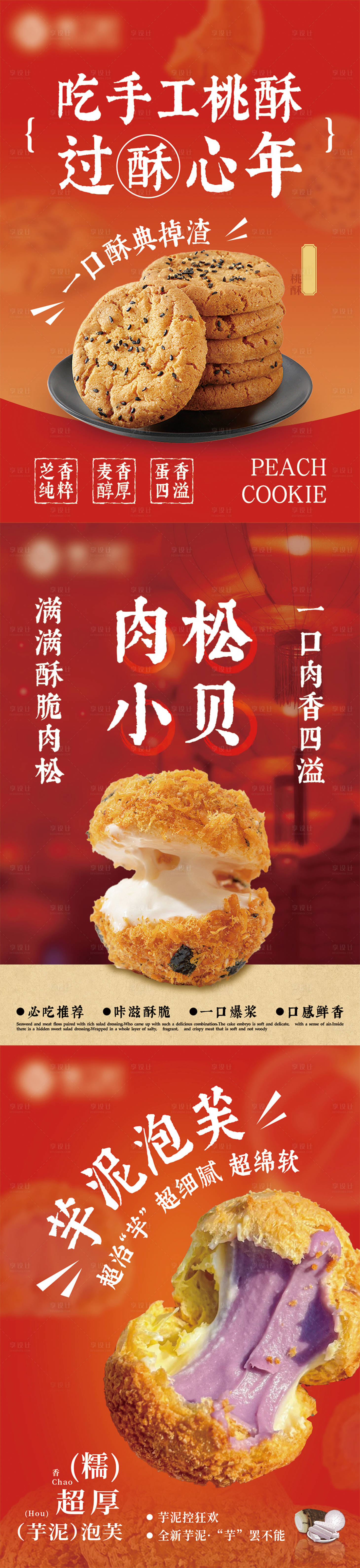 源文件下载【享设计】搜索编号：45850032822181052【桃酥泡芙肉松小贝海报】