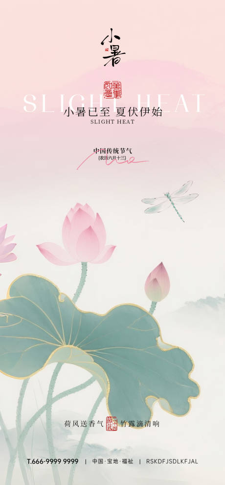 源文件下载【享设计】搜索编号：79070032405376239【小暑节气海报】