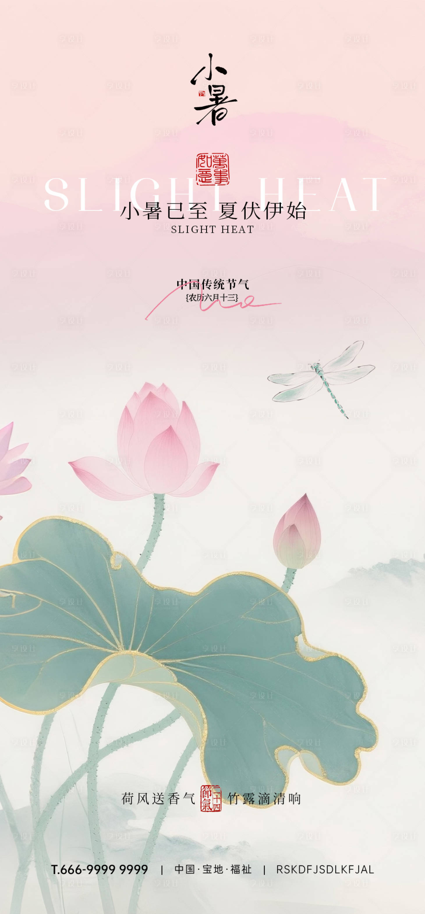 源文件下載【享設計】搜索編號：79070032405376239【小暑節氣海報】