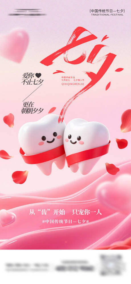 源文件下载【享设计】搜索编号：91340032764787215【七夕口腔海报】