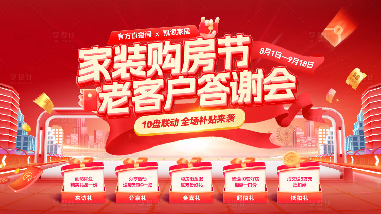 源文件下載【享設計】搜索編號：73310032333377251【房地產家裝節購房家電家裝砸金蛋幸運大】