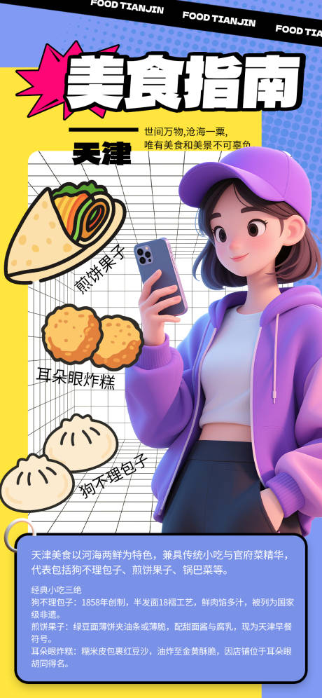 源文件下载【享设计】搜索编号：43270032528105626【天津美食指南】