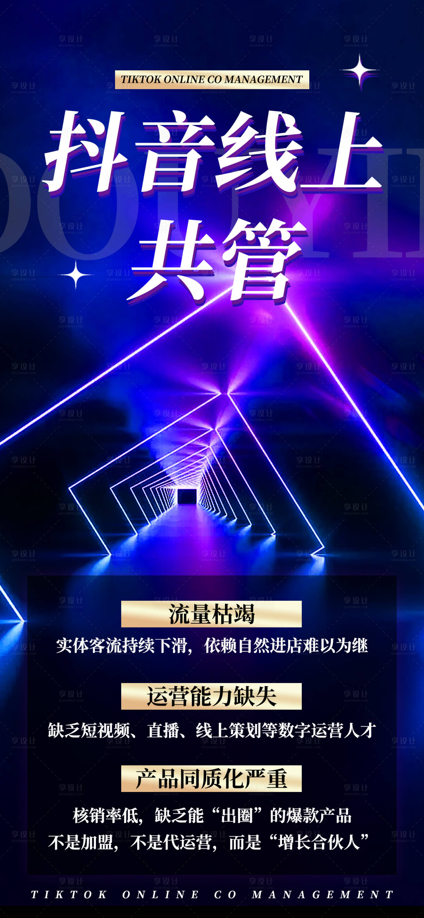 源文件下载【享设计】搜索编号：30660032724547129【抖音共管海报】