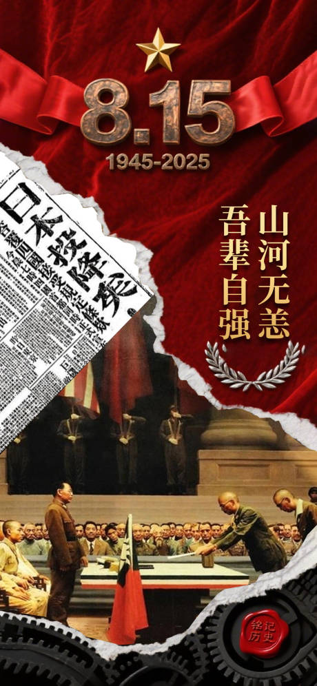 源文件下载【享设计】搜索编号：29810032280575666【815日本投降80周年海报】