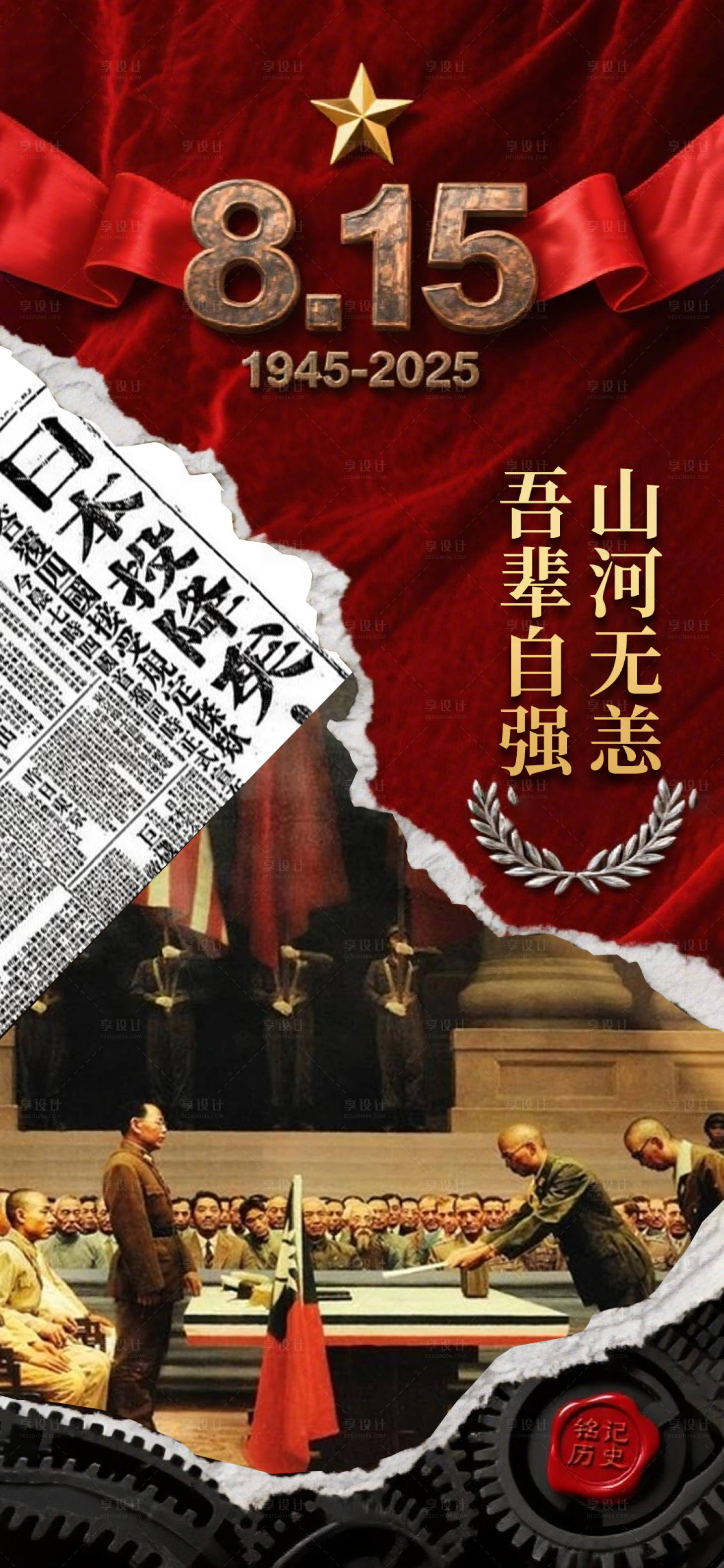 源文件下载【享设计】搜索编号：29810032280575666【815日本投降80周年海报】