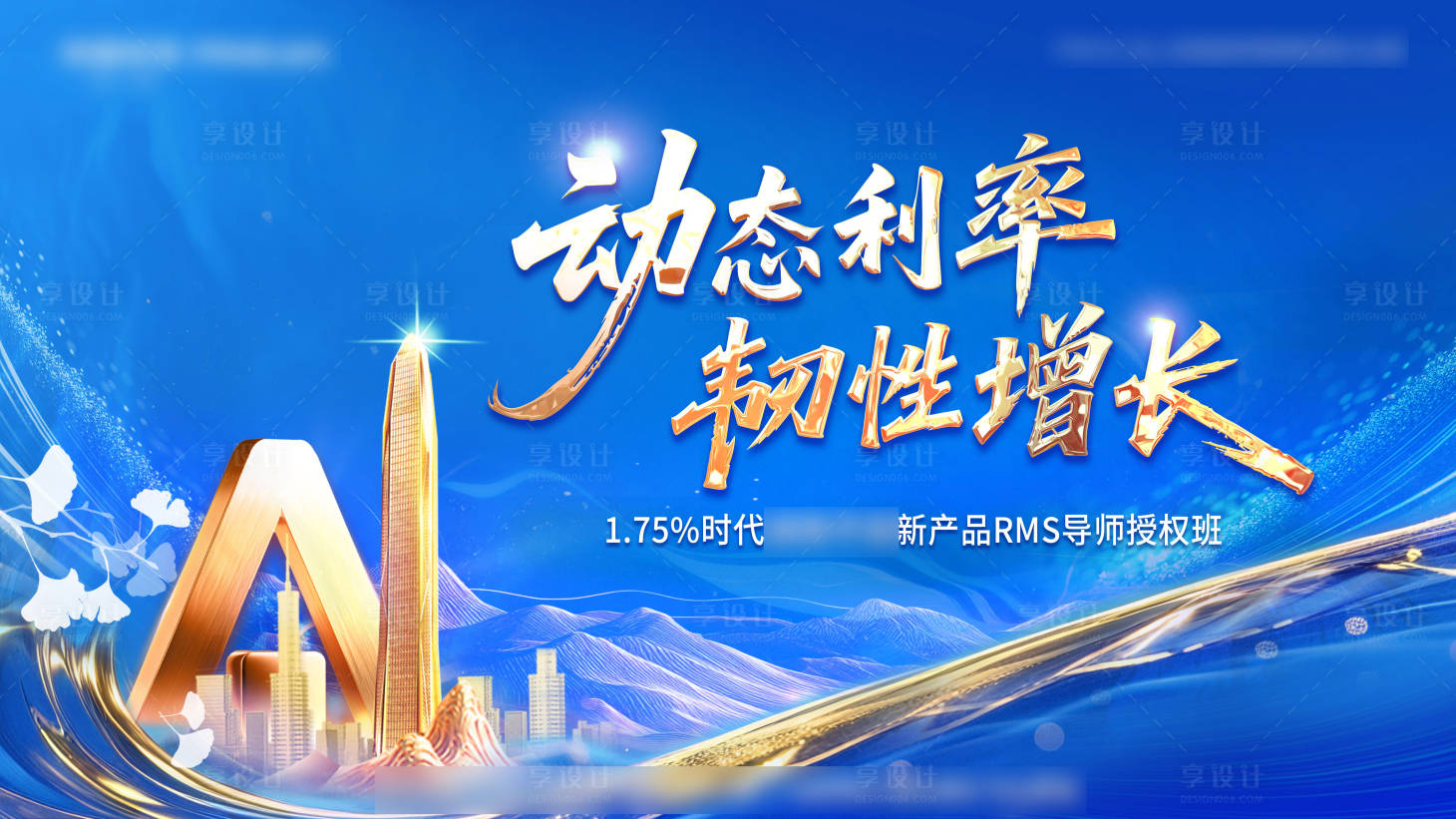 源文件下载【享设计】搜索编号：18270032721582240【动态利率导师授权班主视觉】