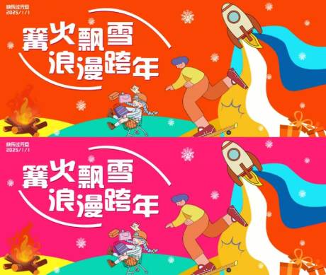 源文件下载【享设计】搜索编号：53750032732411961【元旦跨年篝火晚会活动背景板】