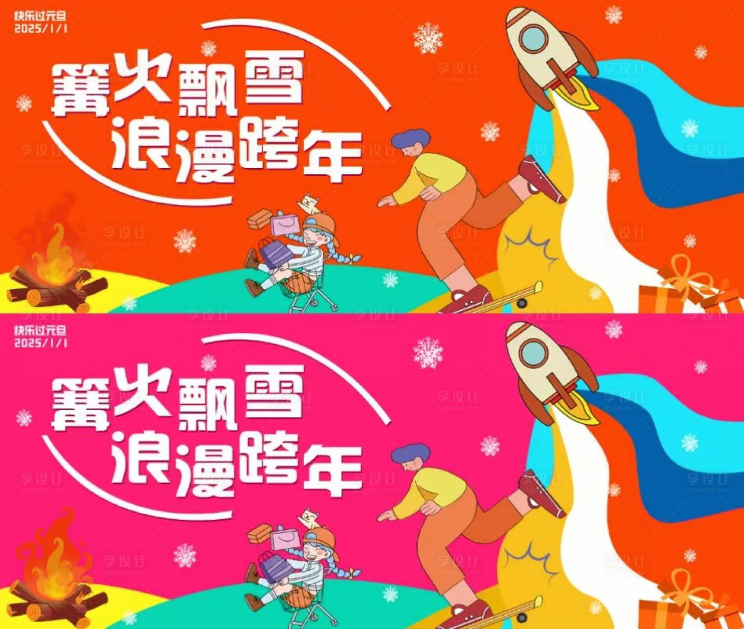 源文件下载【享设计】搜索编号：53750032732411961【元旦跨年篝火晚会活动背景板】