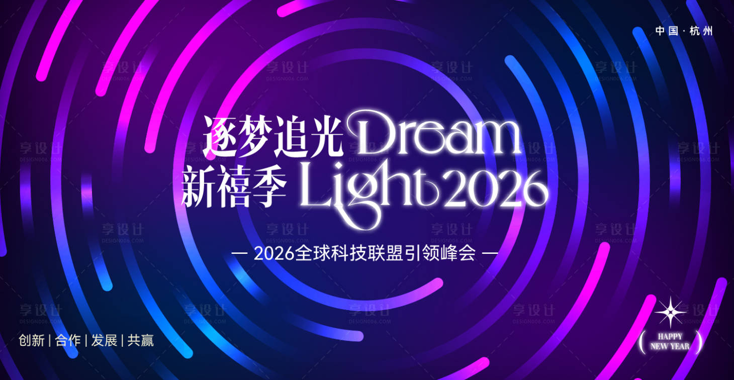 源文件下载【享设计】搜索编号：90010032759326708【企业年会活动背景板】