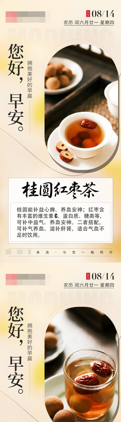 源文件下載【享設計】搜索編號：94320032476884105【日簽早安桂圓紅棗茶海報】