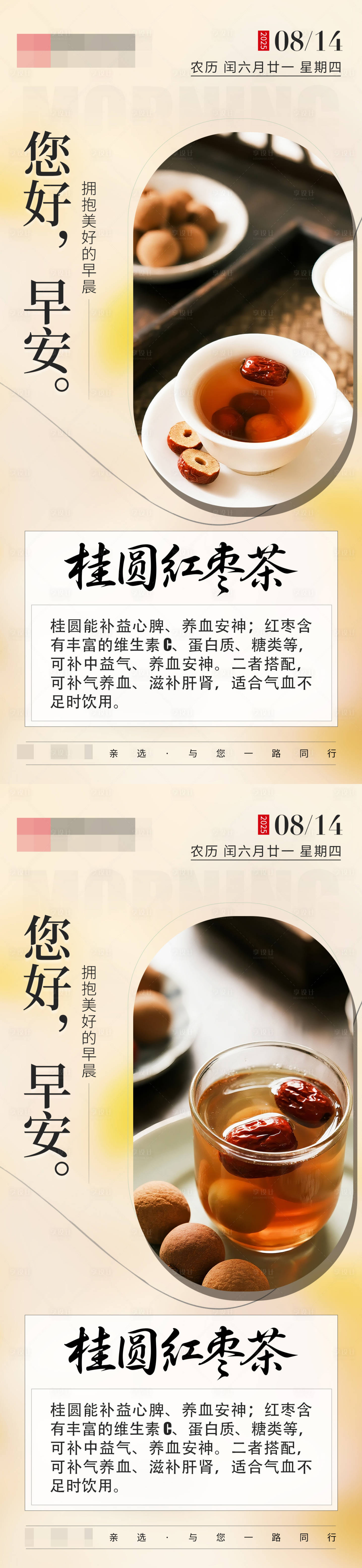 源文件下載【享設計】搜索編號：94320032476884105【日簽早安桂圓紅棗茶海報】