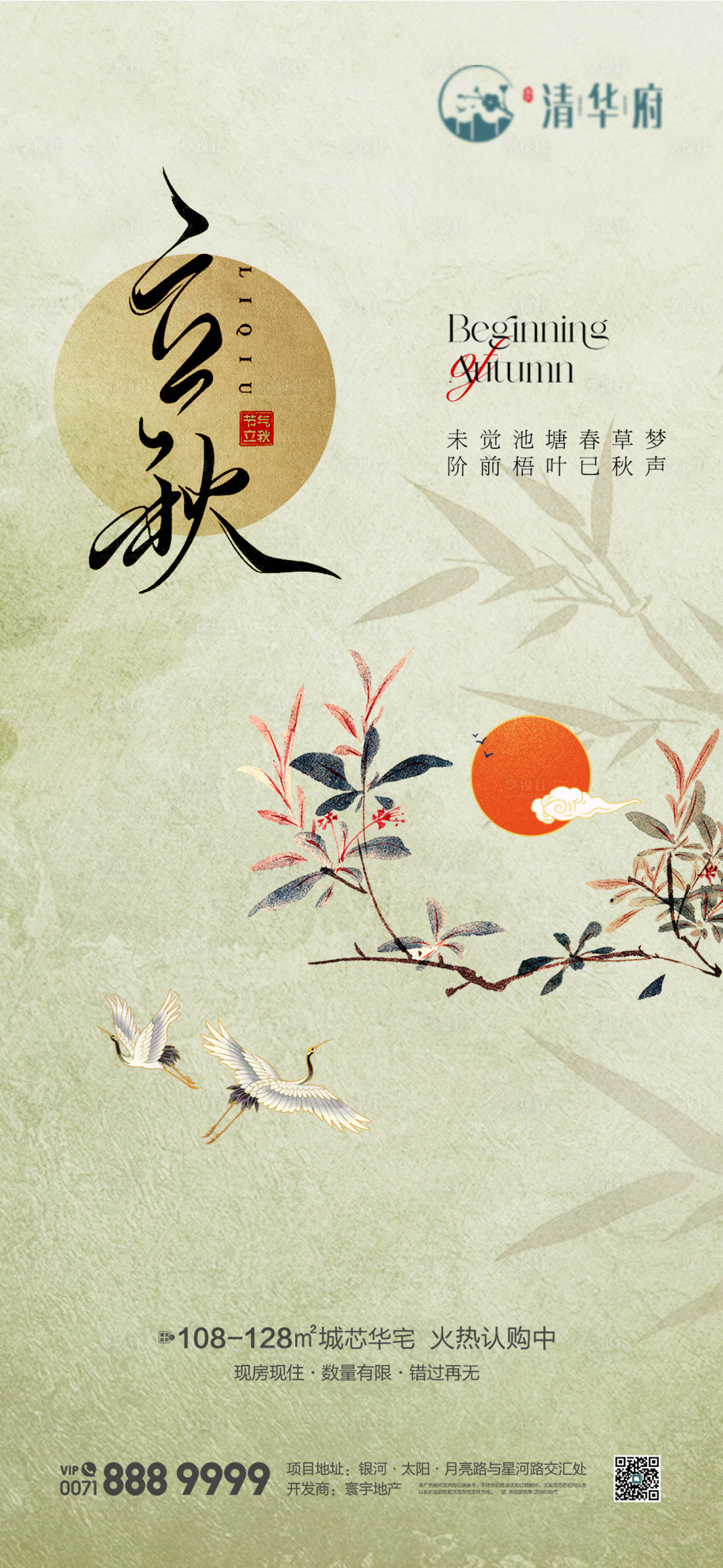 源文件下载【享设计】搜索编号：62330032358644042【立秋海报】