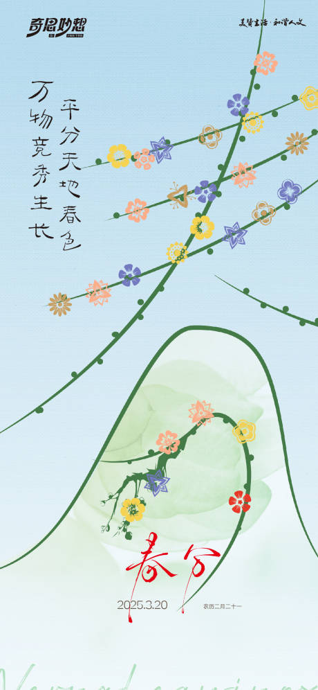 源文件下载【享设计】搜索编号：33590032512997186【春分海报】