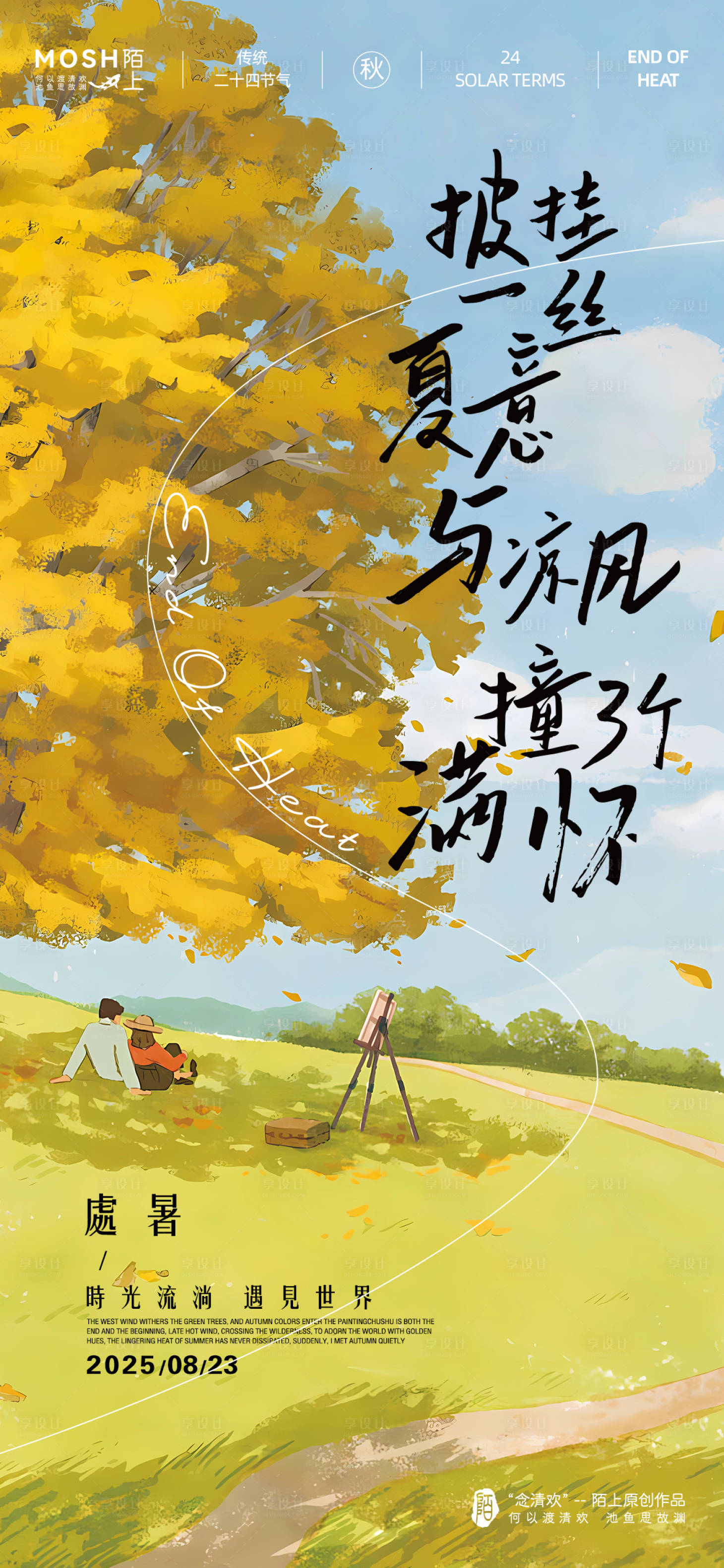 源文件下載【享設計】搜索編號：10990032666967120【處暑插畫節氣海報】