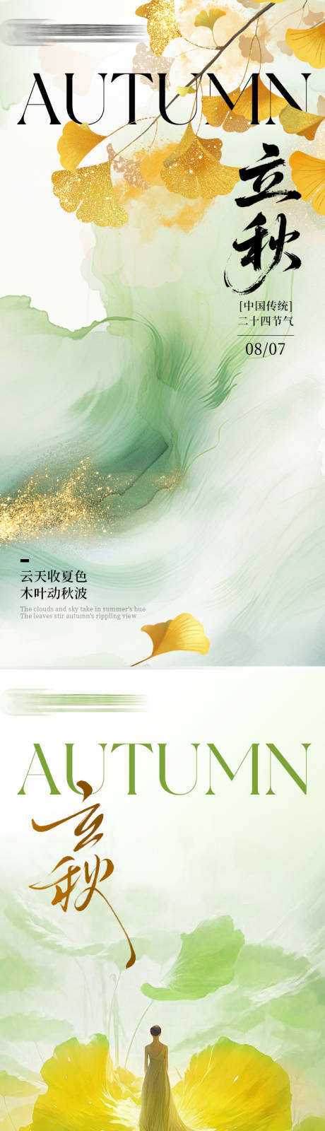 源文件下载【享设计】搜索编号：90050032319164147【立秋 】