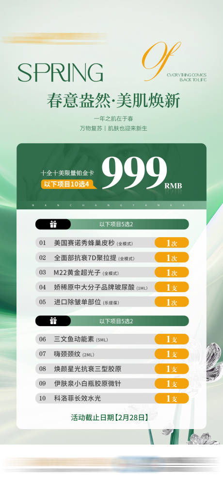 源文件下载【享设计】搜索编号：65400032577262503【医美春日焕新海报】