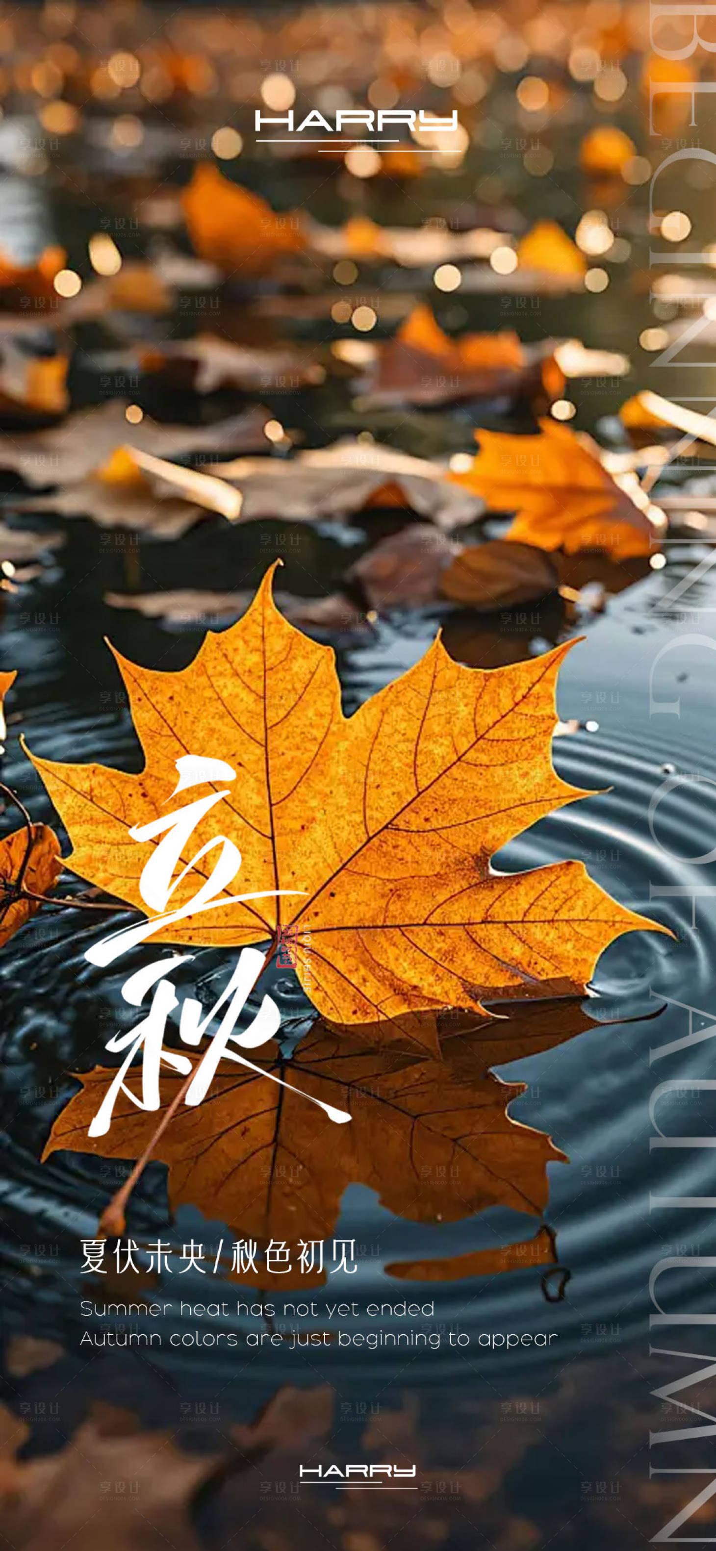 源文件下載【享設計】搜索編號：17520032313069443【立秋節氣海報】
