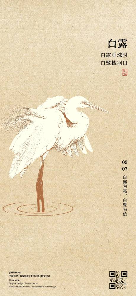 源文件下载【享设计】搜索编号：90600032825542016【白露节气海报】