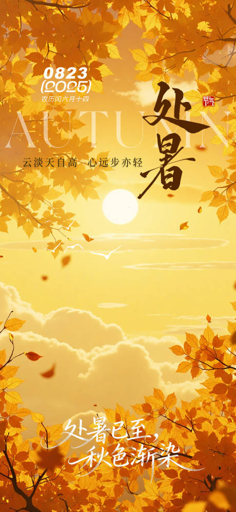 源文件下載【享設計】搜索編號：87050032518177598【處暑節氣海報】