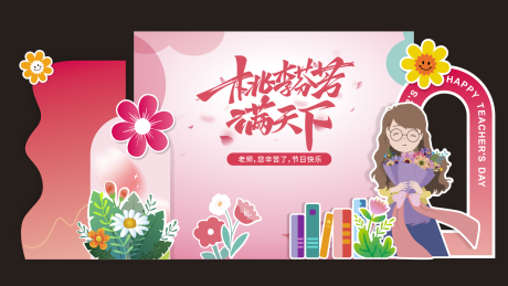 源文件下載【享設計】搜索編號：47470032666503059【教師節(jié)打卡拍照背景板】