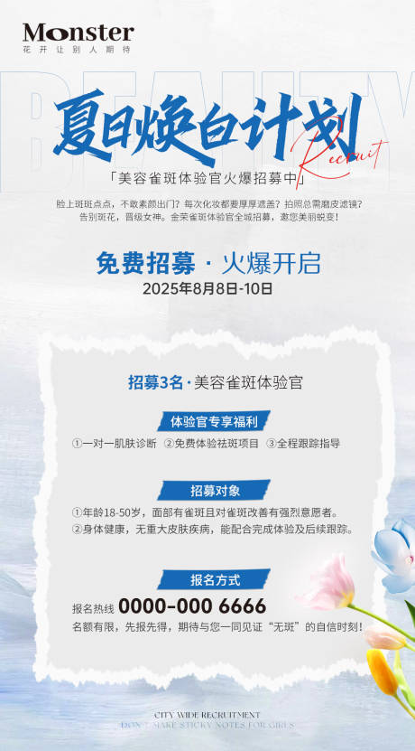 源文件下載【享設計】搜索編號：44260032447786745【醫美夏日美白招募海報】