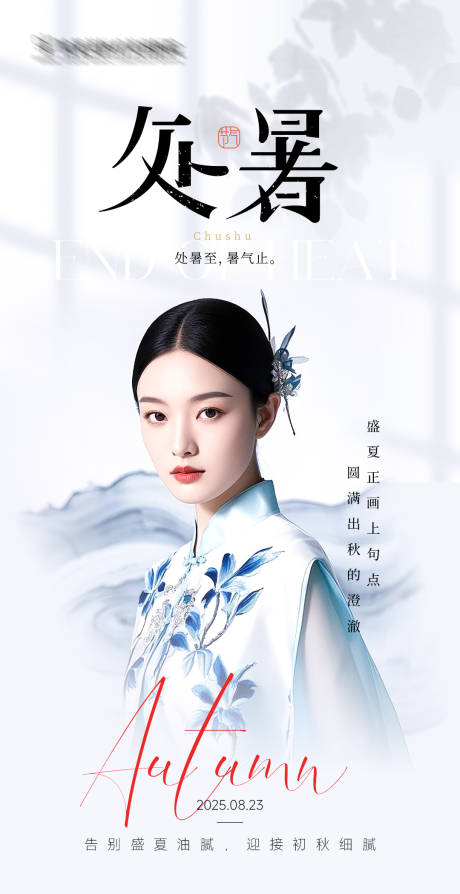源文件下载【享设计】搜索编号：23820032719506117【处暑节气】