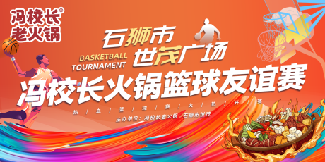 源文件下載【享設計】搜索編號：32360032490206817【籃球友誼比賽主畫面視覺KV活動背景展】