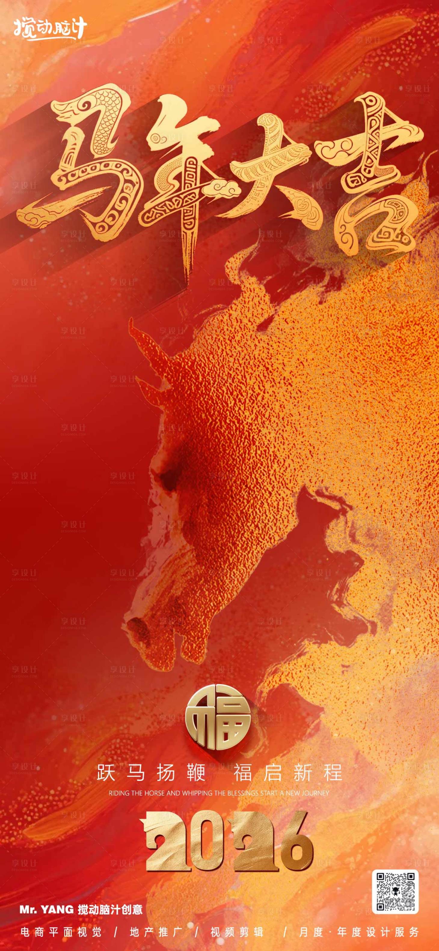 源文件下载【享设计】搜索编号：36770032739327444【2026马年新年海报】