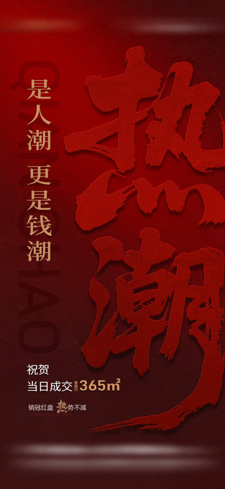 源文件下載【享設計】搜索編號：63290032470385751【地產熱銷大字喜報海報】