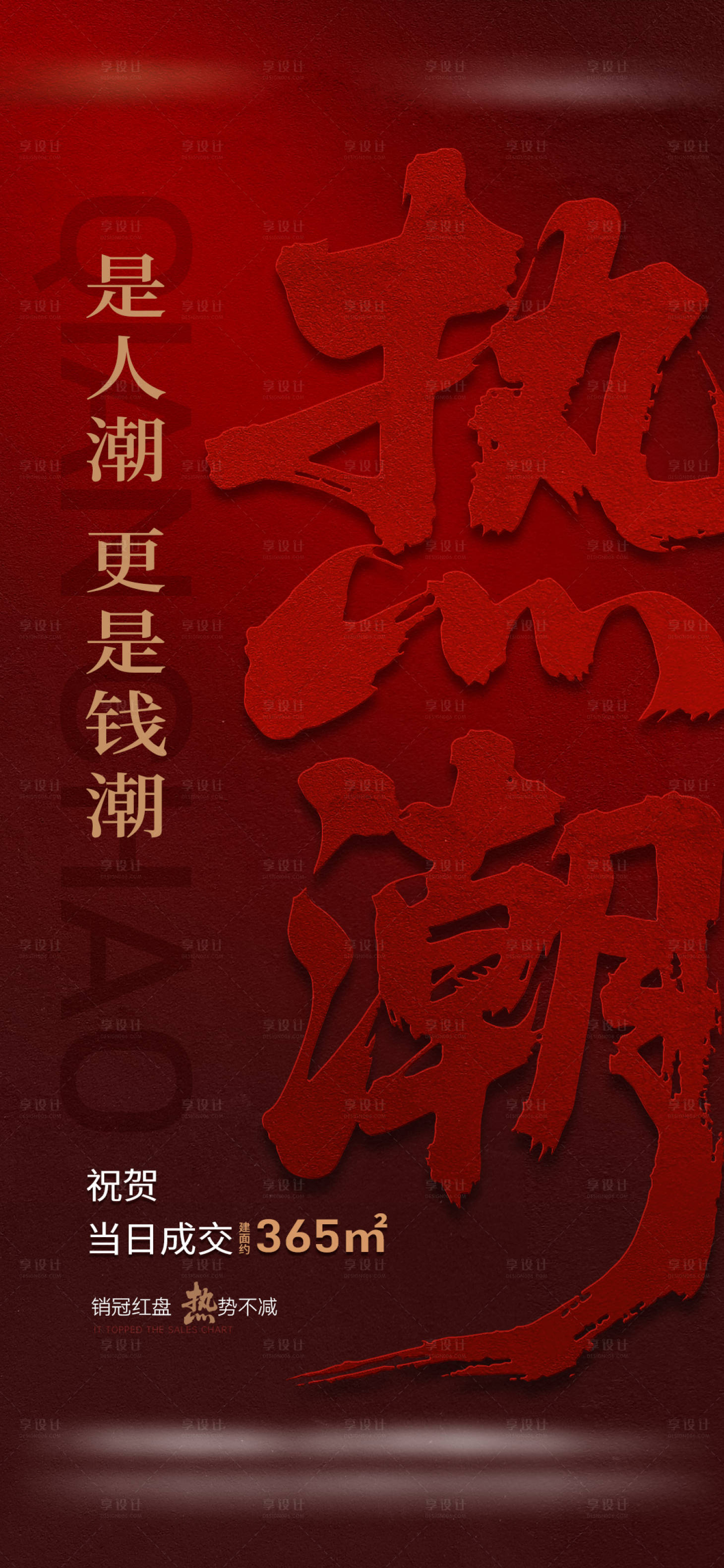 源文件下载【享设计】搜索编号：63290032470385751【地产热销大字喜报海报】