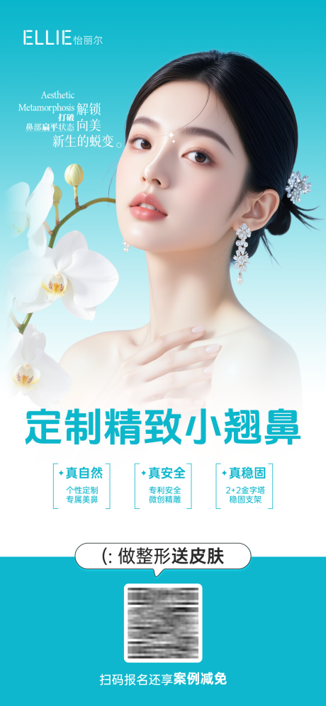 源文件下載【享設計】搜索編號：73070032579871098【醫美隆鼻整形案例招募海報】