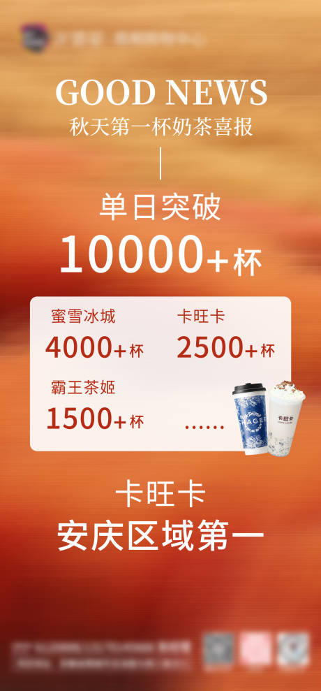 秋季奶茶喜报