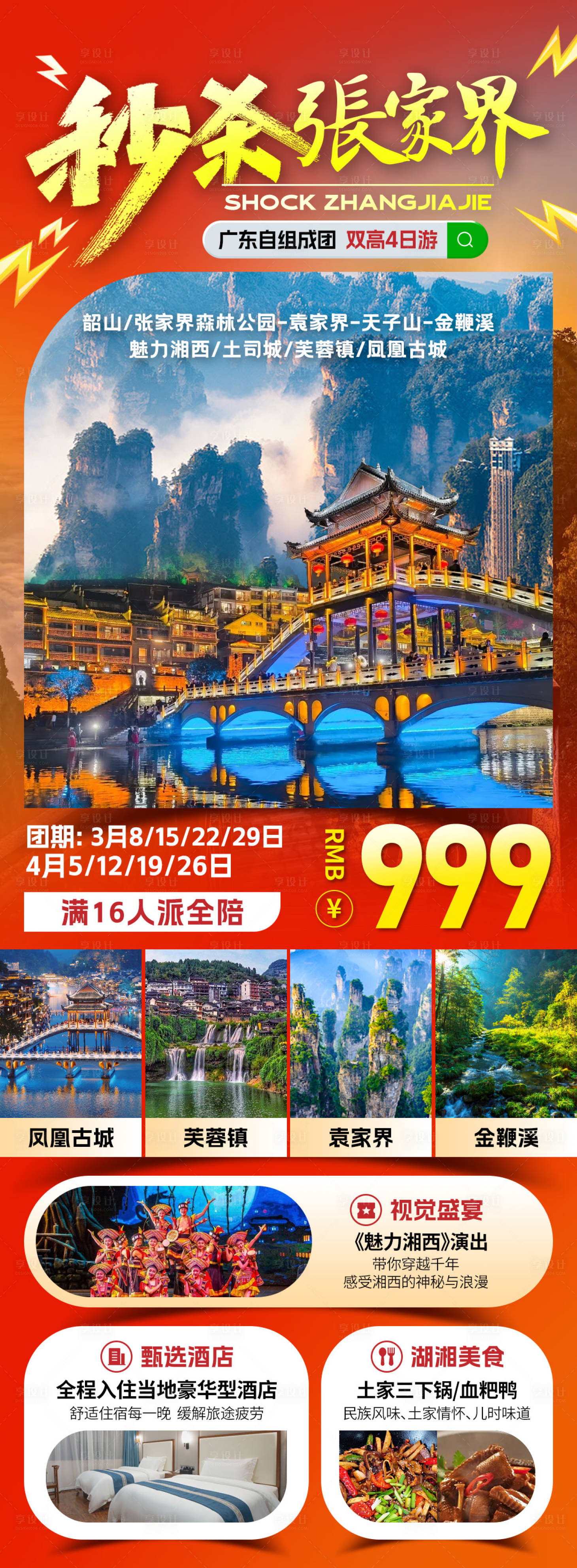 源文件下载【享设计】搜索编号：71010032568543175【秒杀张家界旅游海报】