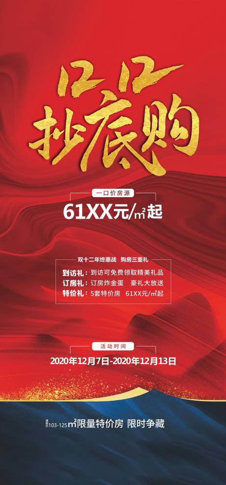 源文件下載【享設計】搜索編號：88190032464616432【地產雙十二活動海報】