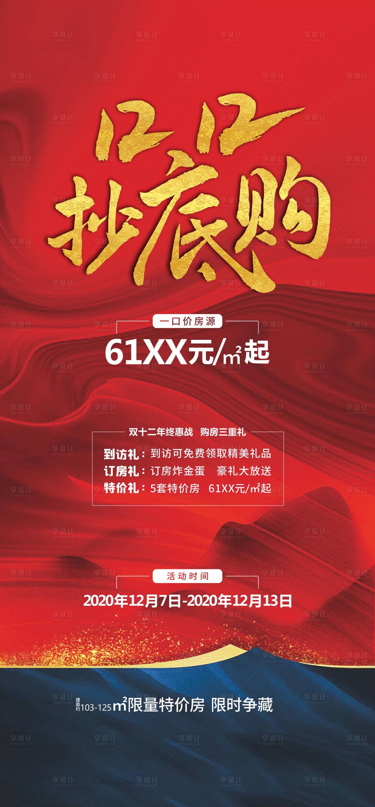 源文件下載【享設(shè)計(jì)】搜索編號(hào)：88190032464616432【地產(chǎn)雙十二活動(dòng)海報(bào)】