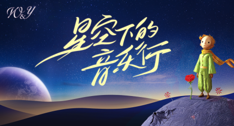 小王子星空活动背景板