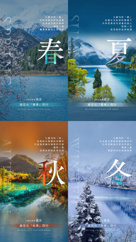 源文件下載【享設計】搜索編號：15370032469326826【九寨溝四季春夏秋冬海報】