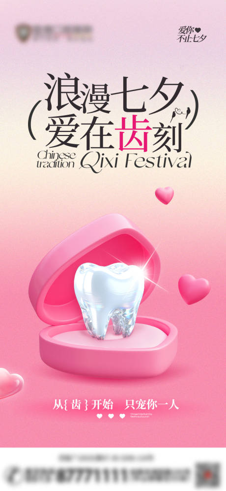 源文件下載【享設(shè)計(jì)】搜索編號(hào)：62700032501193402【口腔七夕節(jié)海報(bào)】