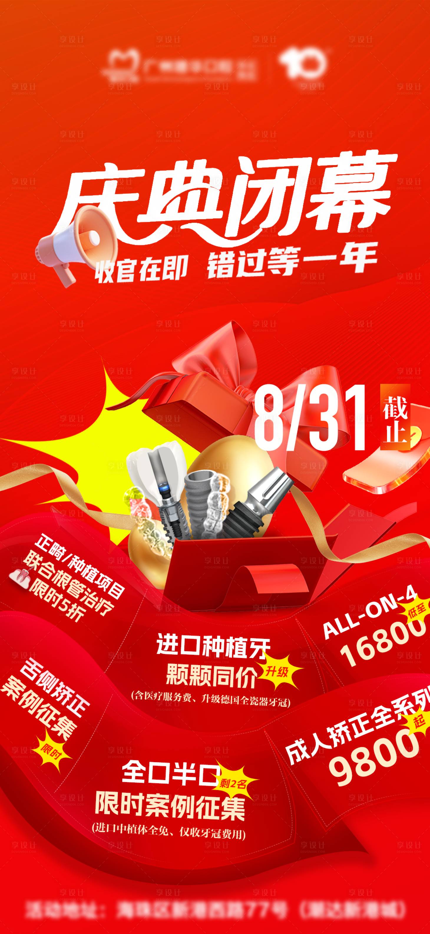 源文件下载【享设计】搜索编号：13890032800408291【口腔庆典闭幕海报】