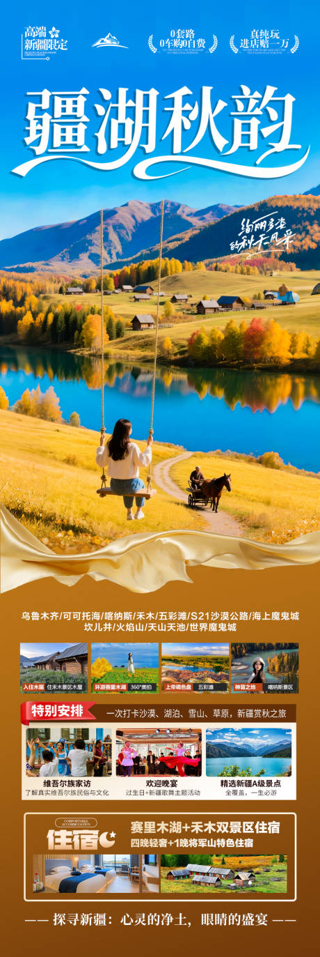 源文件下載【享設計】搜索編號：75280032615573991【新疆秋季旅游海報喀納斯青甘西北胡楊林】