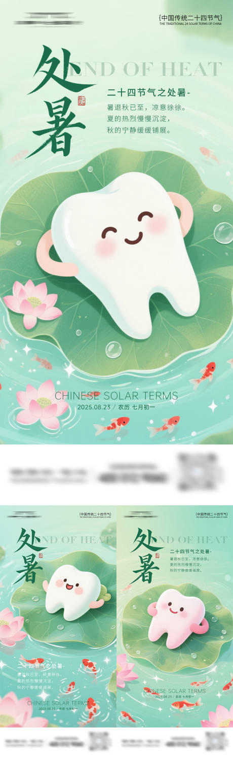 源文件下载【享设计】搜索编号：50370032657965521【口腔处暑节气海报】