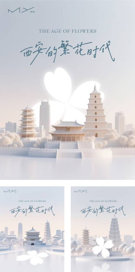 源文件下载【享设计】搜索编号：93730032460786545【地产西安繁花时代海报】
