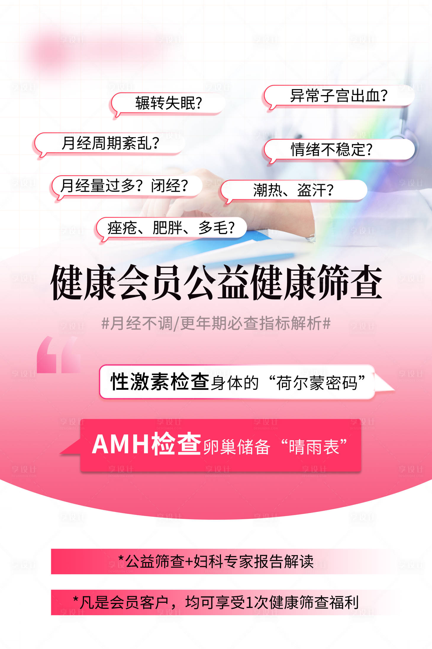 源文件下載【享設計】搜索編號：84720032596782204【女性健康活動海報】