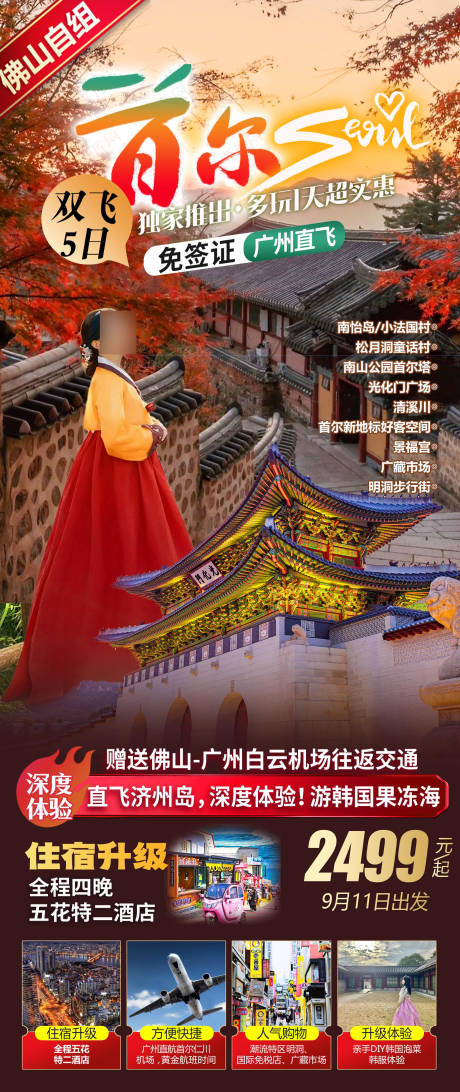 源文件下载【享设计】搜索编号：96950032720355610【韩国秋天旅游海报】