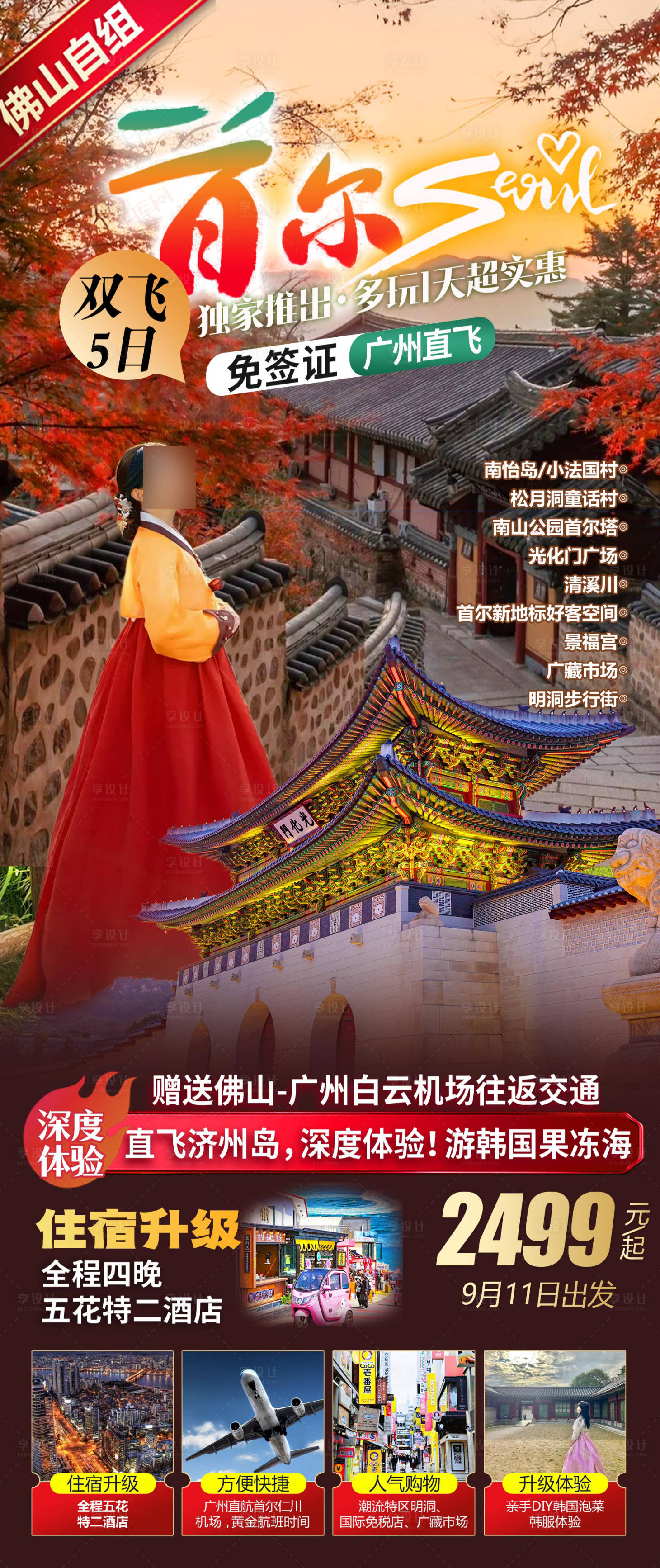 源文件下载【享设计】搜索编号：96950032720355610【韩国秋天旅游海报】