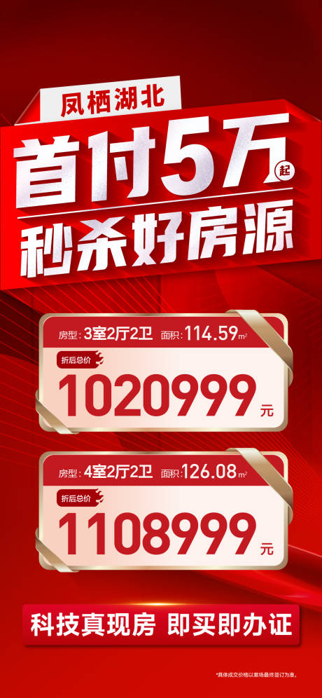 源文件下载【享设计】搜索编号：24420032687124582【实景现房特价房特惠房源限时秒杀海报】