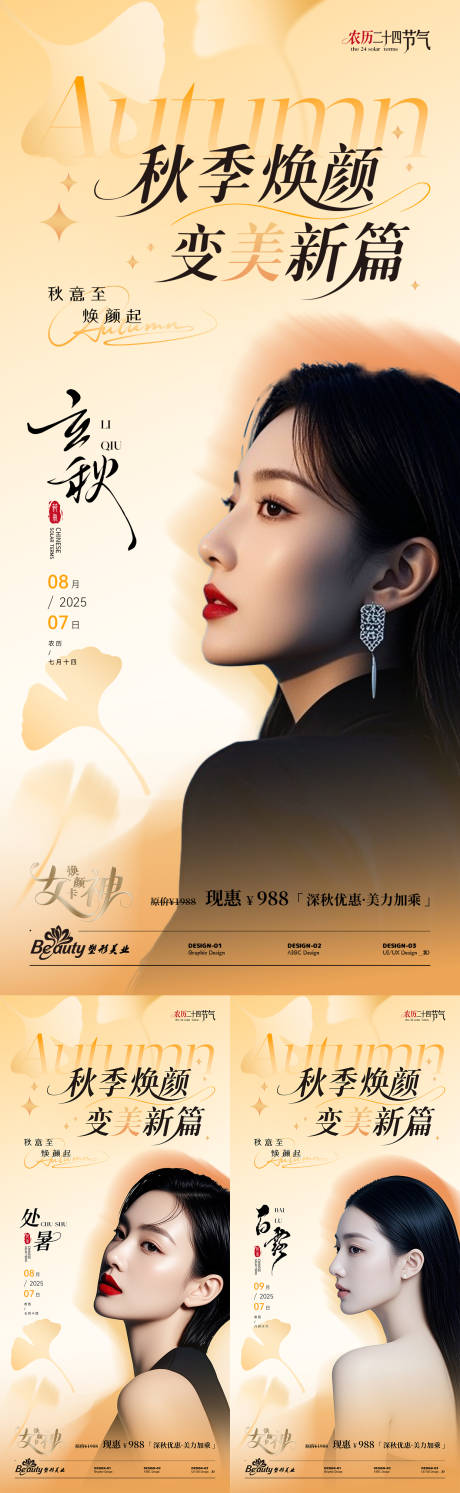 源文件下載【享設計】搜索編號：18390032301718541【秋季節氣醫美系列海報】