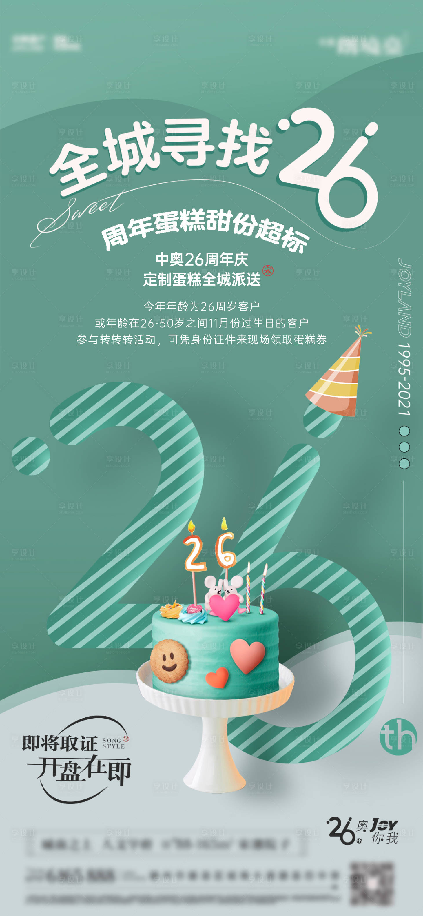 源文件下载【享设计】搜索编号：10680032317841374【地产生日周年海报】