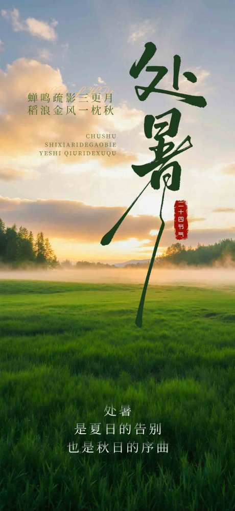 源文件下载【享设计】搜索编号：46710032456913166【处暑实景节气海报】
