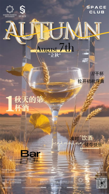 源文件下載【享設(shè)計(jì)】搜索編號(hào)：94440032333298556【酒吧夜店立秋海報(bào)】